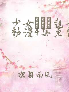 少女たちよ观看动漫4集免费