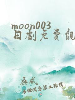moon003日剧免费观看全集