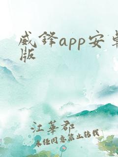 威锋app安卓版