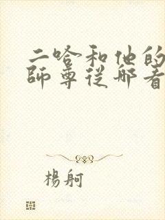 二哈和他的白猫师尊从哪看