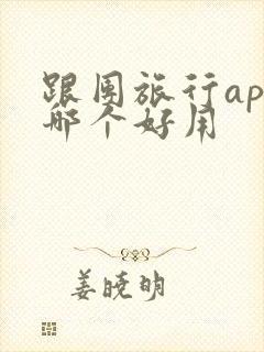 跟团旅行app哪个好用