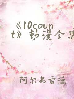 《10count》动漫全集免费观看
