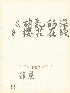 《胡乱的深见君》樱花在线观看 《胡乱的深见君》樱花在线观看