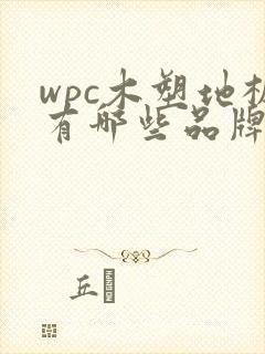 wpc木塑地板有哪些品牌 wpc木塑地板有哪些品牌
