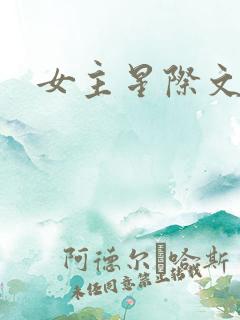 女主星际文