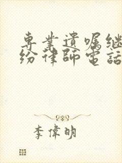 专业遗嘱继承纠纷律师电话咨询