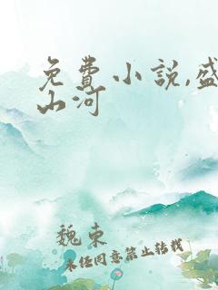 免费小说,盛妆山河 免费小说,盛妆山河