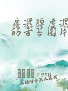 痰湿脾虚湿气重的舌苔图片 痰湿脾虚湿气重的舌苔图片
