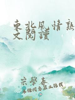 东北风情熟女全文阅读