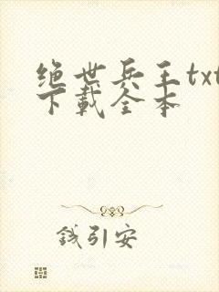 绝世兵王txt下载全本