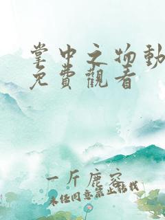 掌中之物动态漫免费观看