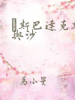 ·斯巴达克斯血与沙