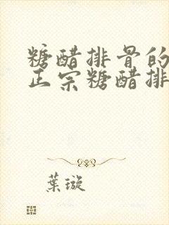 糖醋排骨的做法正宗糖醋排骨