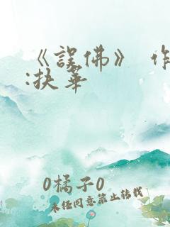 《误佛》 作者:扶华