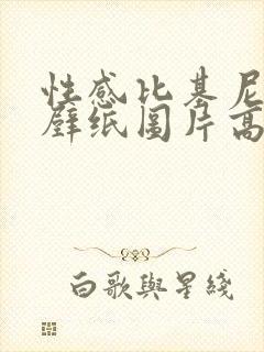 性感比基尼美女壁纸图片高清大图