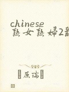 chinese熟女熟妇2乱1