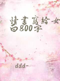情书写给女生表白800字