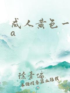 成人黄色一级片a