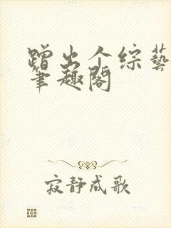 蹭出个综艺男神笔趣阁