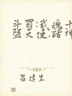 斗罗:武魂十二堕天使,诸神末日
