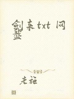 剑来txt 网盘