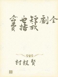 命也短剧全集免费播放