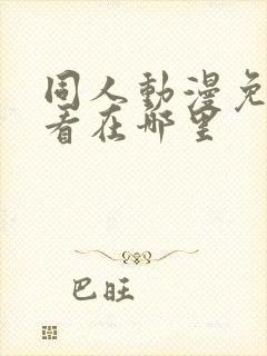 同人动漫免费观看在哪里