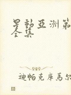 星动亚洲第二季全集