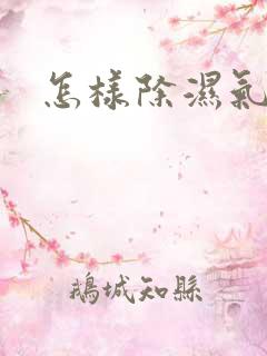 怎样除湿气痰湿