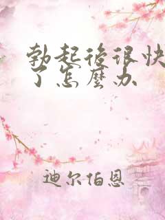 勃起后很快就软了怎么办