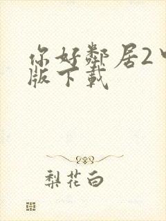 你好邻居2中文版下载