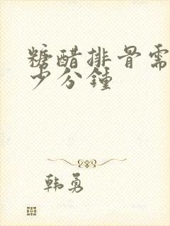 糖醋排骨需要多少分钟 糖醋排骨需要多少分钟