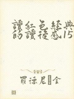 读红色经典书籍的读后感1500字