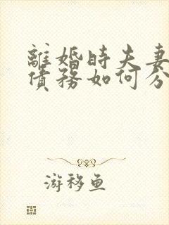 离婚时夫妻共同债务如何分割