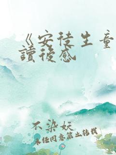 《安徒生童话的读后感