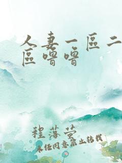 人妻一区二区三区噜噜 人妻一区二区三区噜噜