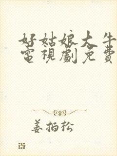 好姑娘大牛影库电视剧免费播放