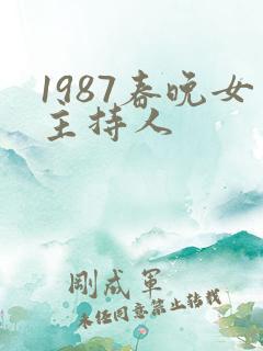 1987春晚女主持人