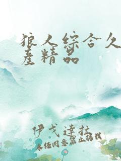 狼人综合久久国产精品