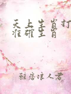 天上生肖打一最准确生肖