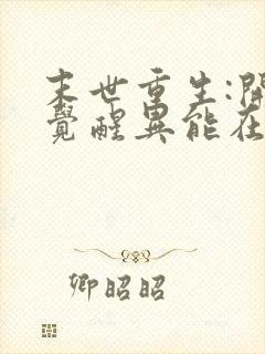 末世重生:开局觉醒异能在线全本阅读