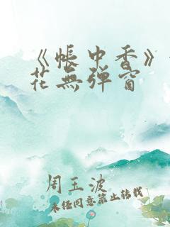 《帐中香》金银花无弹窗
