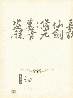 盗墓:修仙长生,从青元剑诀开始