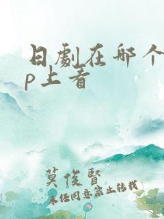 日剧在哪个app上看