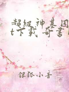 超级神基因txt下载 奇书网