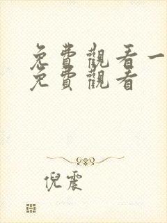 免费观看一级片免费观看