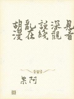 胡乱说深见君动漫在线观看