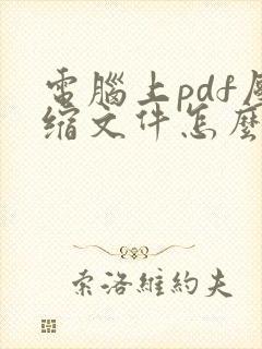 电脑上pdf压缩文件怎么压缩最小