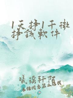 1天挣1千微信挣钱软件