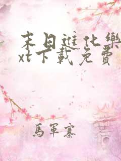末日进化乐园txt下载免费